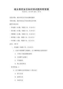 城乡居民安全知识测试题库附答案