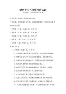 健康養生與疾病預防試題