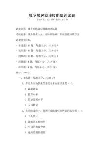 城鄉(xiāng)居民就業(yè)技能培訓(xùn)試題