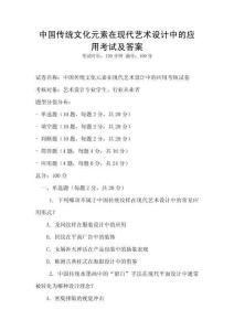 中国传统文化元素在现代艺术设计中的应用考试及答案