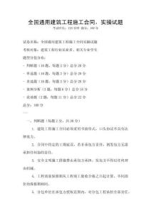 全國通用建筑工程施工合同，實操試題