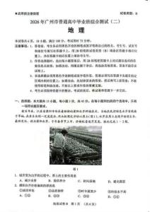 2026屆廣東廣州市普通高中畢業班綜合測試（二）地理（含答案）