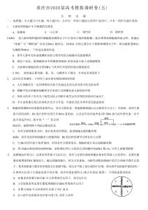 2026年普通高等學校招生全國統一考試康德調研（五）生物+答案