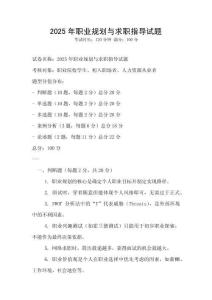 2025年職業(yè)規(guī)劃與求職指導(dǎo)試題