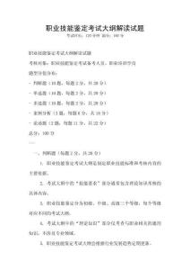 職業技能鑒定考試大綱解讀試題
