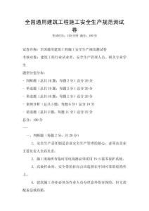 全國通用建筑工程施工安全生產(chǎn)規(guī)范測試卷