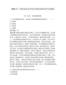 2026年廣西職業(yè)技術(shù)學(xué)院?jiǎn)握新殬I(yè)傾向性考試題庫(kù)及答案詳解（奪冠）