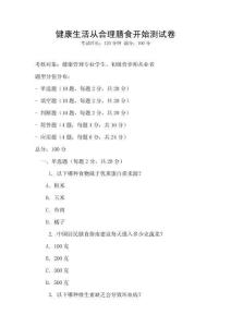 健康生活從合理膳食開始測試卷