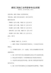 建筑工程施工合同管理考試及答案