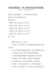 職業技能鑒定：焊工操作規范及實操試題
