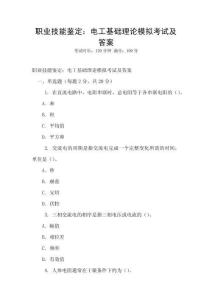 職業技能鑒定：電工基礎理論模擬考試及答案