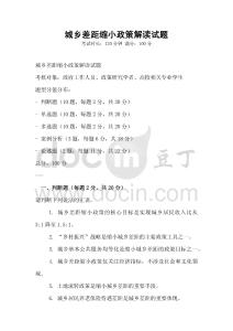 城鄉(xiāng)差距縮小政策解讀試題