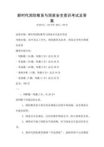 新時代國防教育與國家安全意識考試及答案