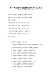 新時代國防教育創新路徑與考試及答案