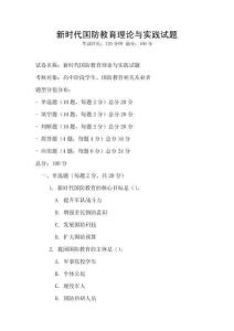 新時代國防教育理論與實踐試題