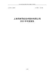 司南導(dǎo)航：2025年年度報告