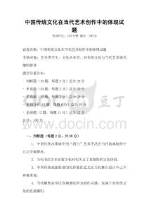 中国传统文化在当代艺术创作中的体现试题