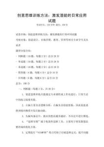 創意思維訓練方法：激發潛能的日常應用試題