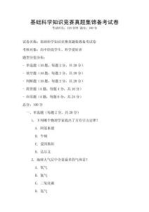 基礎科學知識競賽真題集錦備考試卷