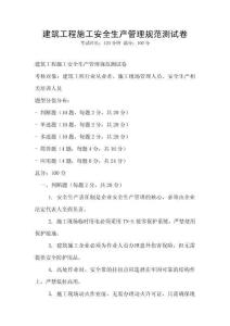 建筑工程施工安全生產管理規范測試卷