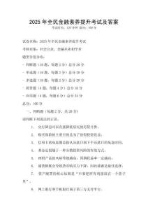 2025年全民金融素養(yǎng)提升考試及答案