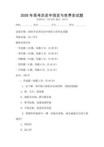 2026年高考歷史中國史與世界史試題