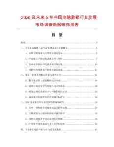 2026及未來(lái)5年中國(guó)電腦匙鎖行業(yè)發(fā)展市場(chǎng)調(diào)查數(shù)據(jù)研究報(bào)告