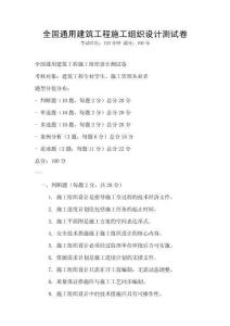 全國通用建筑工程施工組織設(shè)計測試卷