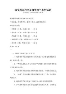 城鄉教育均衡發展策略與案例試題