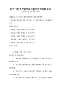 新時代外語教育創新模式與教學策略試題