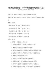 健康生活指南：2026年常見疾病預防試題