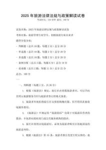 2025年旅游法律法規與政策解讀試卷