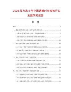 2026及未來5年中國透感時尚短襪行業(yè)發(fā)展研究報告