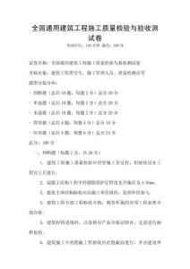 全國通用建筑工程施工質(zhì)量檢驗與驗收測試卷