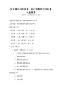 城鄉教育均衡發展：農村學校師資培訓考試及答案