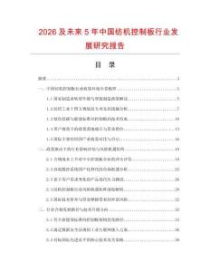 2026及未來5年中國紡機控制板行業發展研究報告