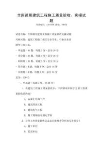 全國通用建筑工程施工質量驗收，實操試題
