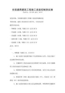 全國通用建筑工程施工進度控制測試卷