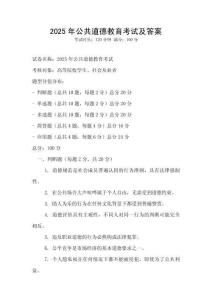 2025年公共道德教育考试及答案