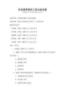 全國通用建筑工程法規(guī)試題
