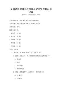 全國通用建筑工程質(zhì)量與安全管理知識測試卷