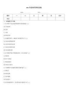 mba專業知識測試試卷