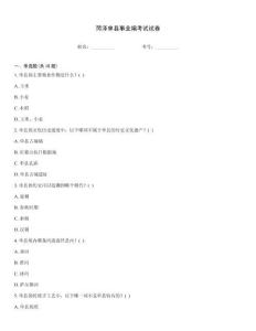 菏澤單縣事業編考試試卷