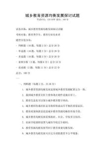 城鄉教育資源均衡發展探討試題