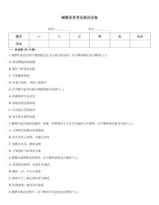 輔警改革考試面試試卷