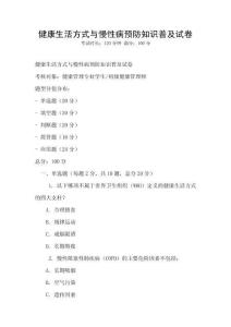 健康生活方式與慢性病預防知識普及試卷