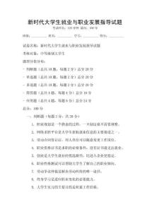 新時代大學(xué)生就業(yè)與職業(yè)發(fā)展指導(dǎo)試題