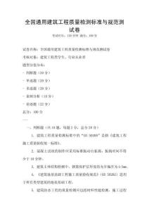全國通用建筑工程質(zhì)量檢測標(biāo)準(zhǔn)與規(guī)范測試卷