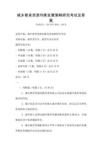 城鄉教育資源均衡發展策略研究考試及答案