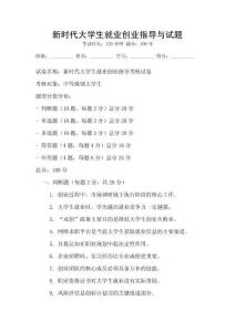 新時代大學(xué)生就業(yè)創(chuàng)業(yè)指導(dǎo)與試題